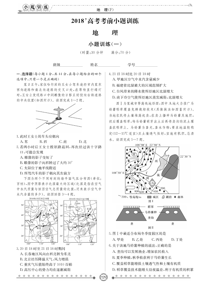 [政治]師大附中、長沙一中2018高考考前小題訓練
