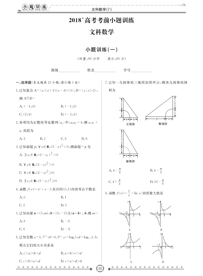 [文數(shù)]師大附中、長(zhǎng)沙一中2018高考考前小題訓(xùn)練