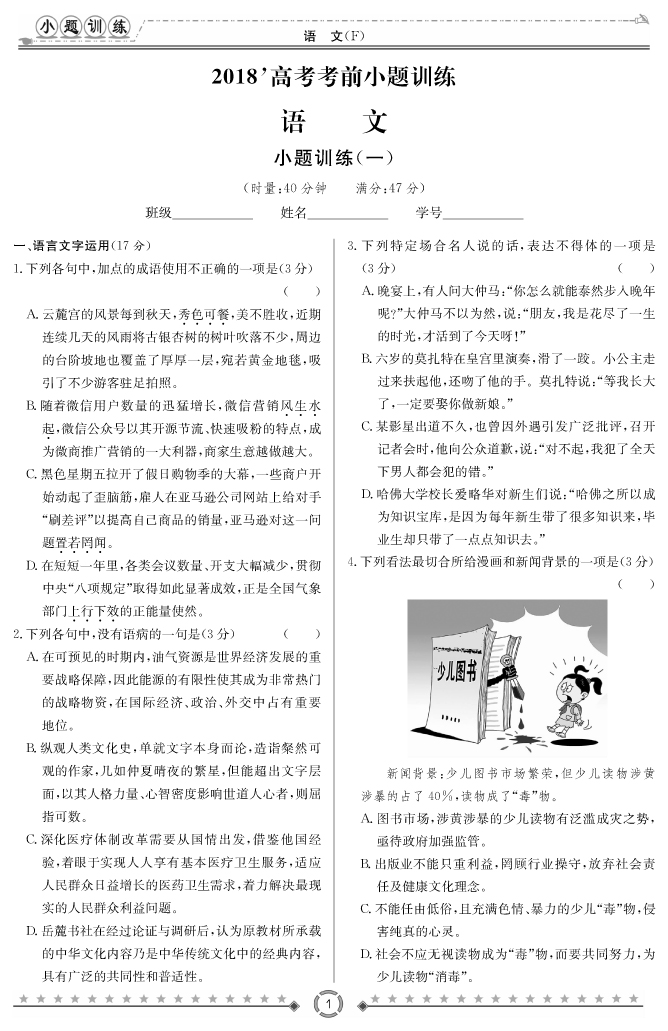 [語文]師大附中、長沙一中2018高考考前小題訓(xùn)練