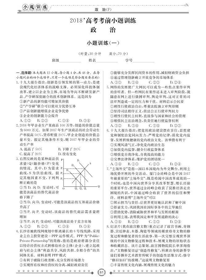 [政治]師大附中、長(zhǎng)沙一中2018高考考前小題訓(xùn)練