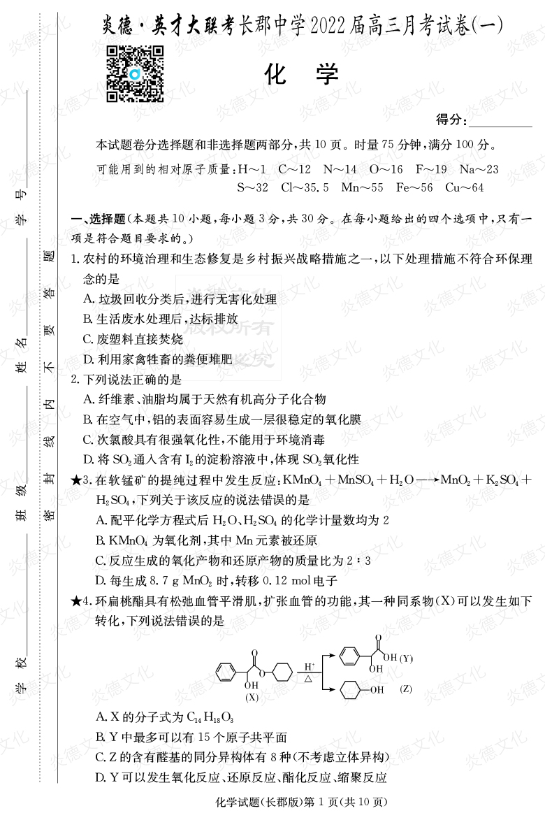 [化學(xué)]炎德英才大聯(lián)考2022屆長郡中學(xué)高三1次月考