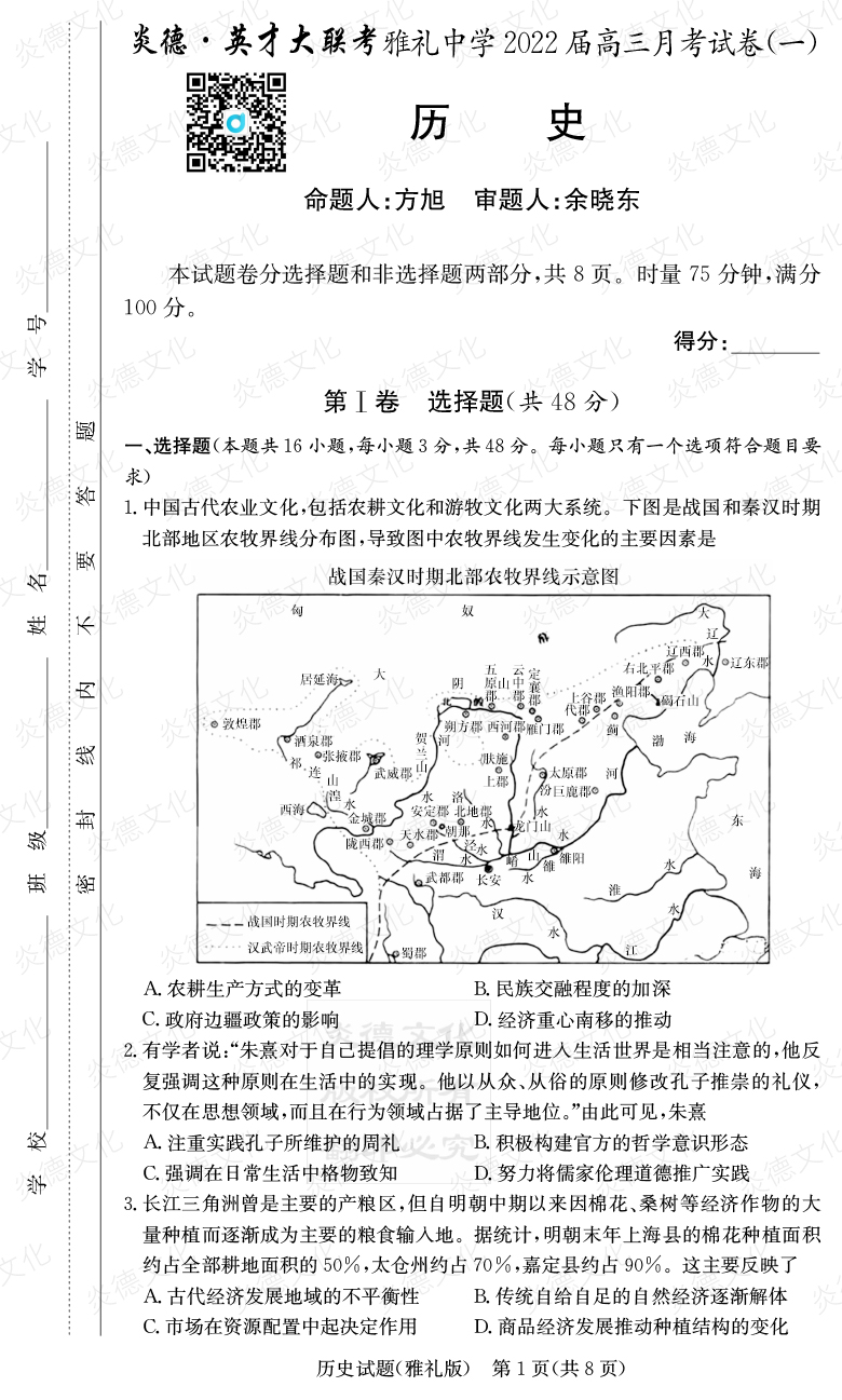 [歷史]炎德英才大聯(lián)考2022屆雅禮中學高三1次月考