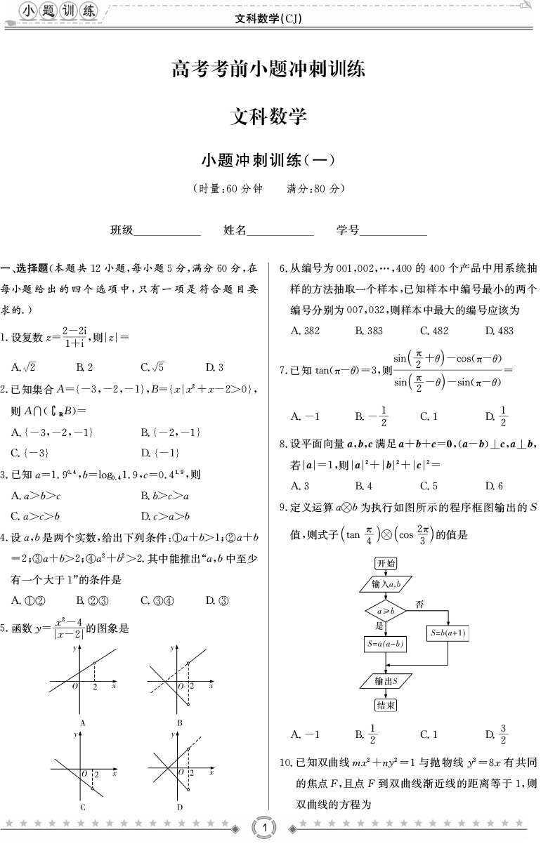 [文數(shù)]師大附中、長(zhǎng)沙一中2020高考考前小題訓(xùn)練