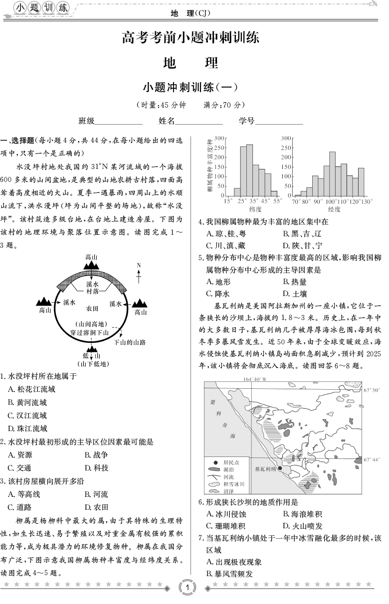 [地理]長郡中學2020高考考前小題沖刺訓(xùn)練