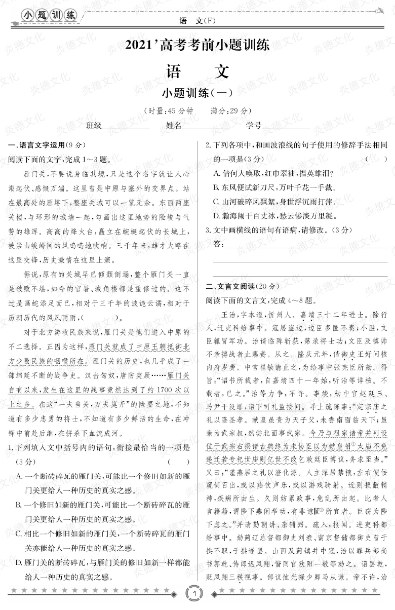 [語文]師大附中、長沙一中2021高考考前小題訓練