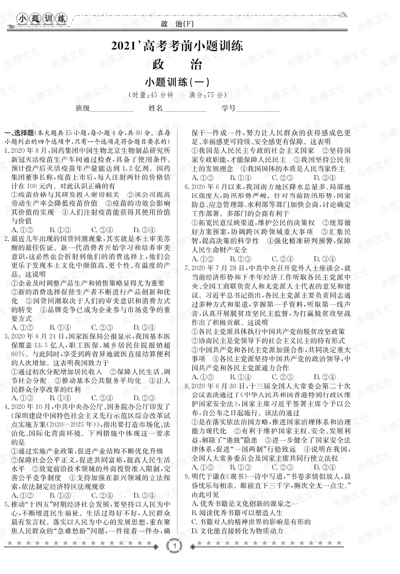 [政治]師大附中、長(zhǎng)沙一中2021高考考前小題訓(xùn)練