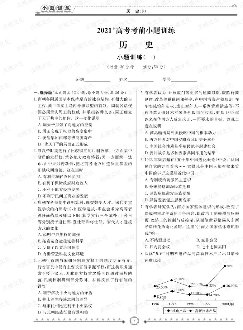 [歷史]師大附中、長沙一中2021高考考前小題訓(xùn)練