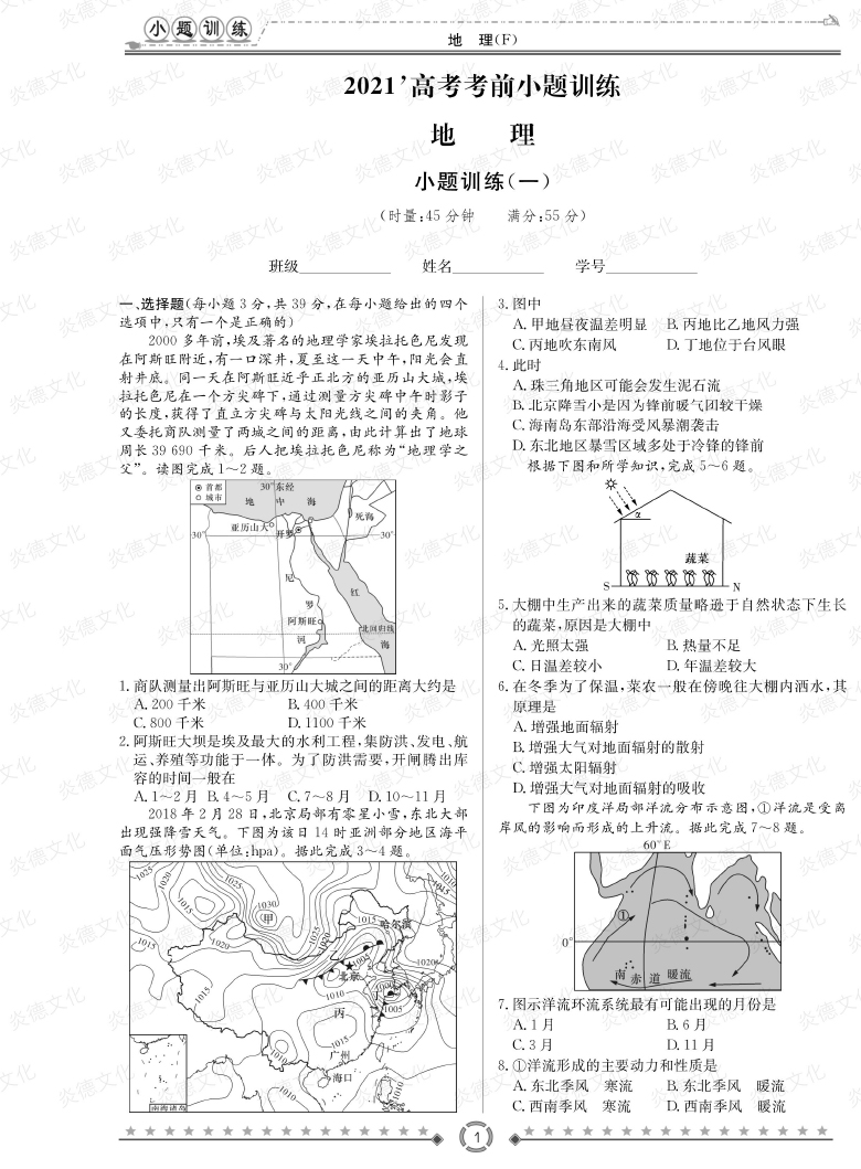 [地理]師大附中、長沙一中2021高考考前小題訓(xùn)練