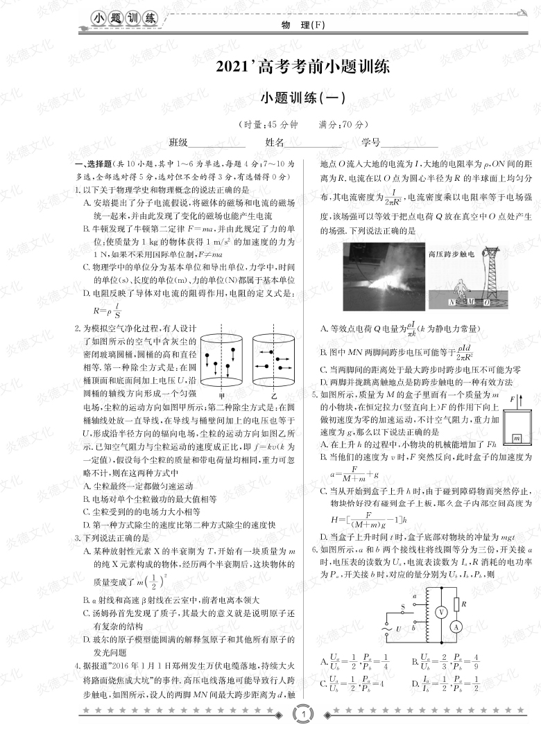 [物理]師大附中、長沙一中2021高考考前小題訓(xùn)練
