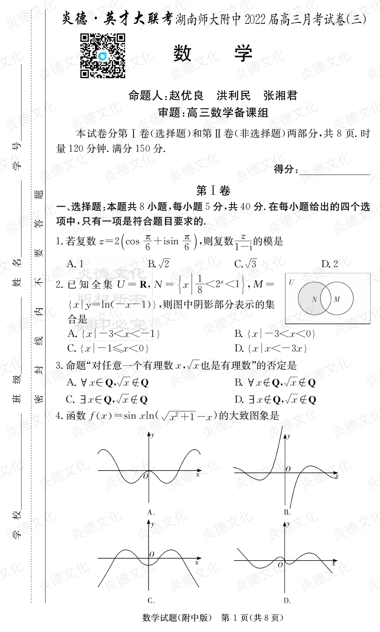 [數(shù)學]炎德英才大聯(lián)考2022屆湖南師大附中高三3次月考