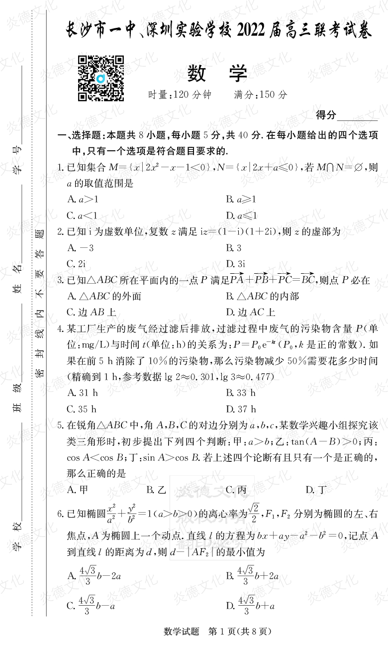 [數(shù)學(xué)]炎德英才大聯(lián)考2022屆長沙市一中高三4次月考（長沙市一中、深圳實(shí)驗(yàn)學(xué)校2022屆高三聯(lián)考）