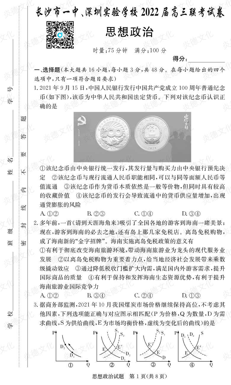 [政治]炎德英才大聯(lián)考2022屆長沙市一中高三4次月考（長沙市一中、深圳實(shí)驗(yàn)學(xué)校2022屆高三聯(lián)考）