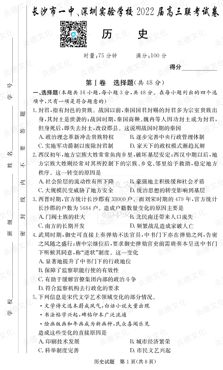 [歷史]炎德英才大聯(lián)考2022屆長(zhǎng)沙市一中高三4次月考（長(zhǎng)沙市一中、深圳實(shí)驗(yàn)學(xué)校2022屆高三聯(lián)考）