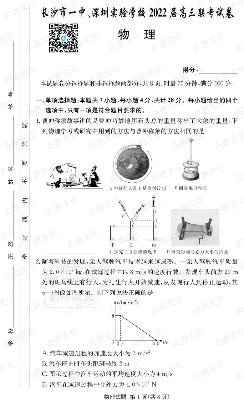 [物理]炎德英才大聯(lián)考2022屆長沙市一中高三4次月考（長沙市一中、深圳實驗學(xué)校2022屆高三聯(lián)考）