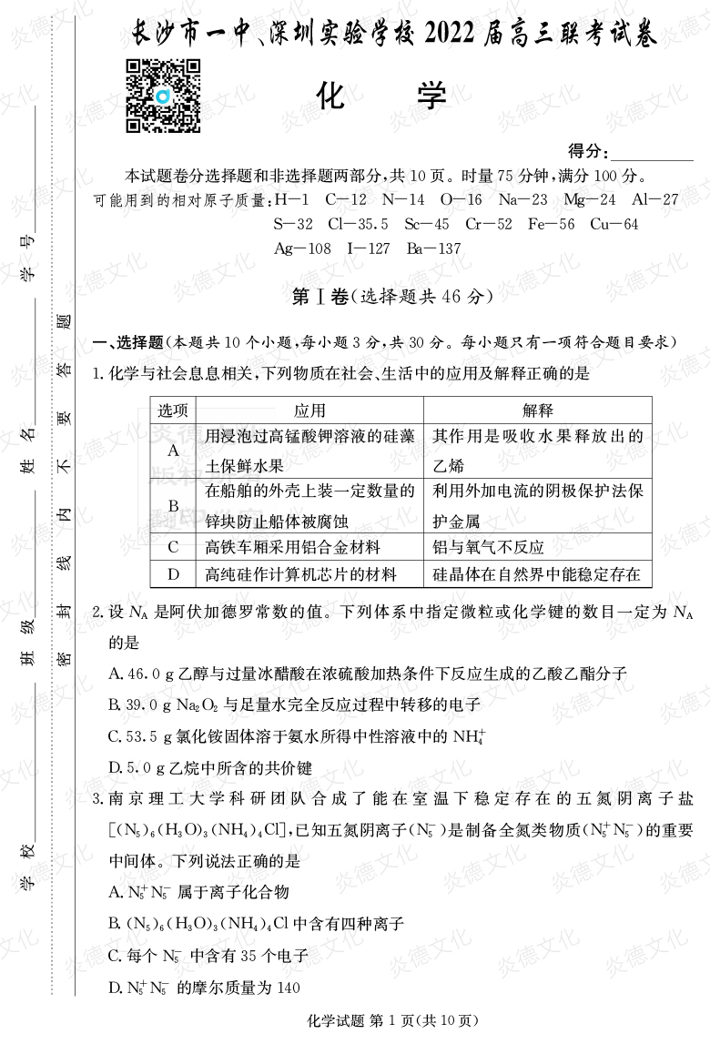 [化學(xué)]炎德英才大聯(lián)考2022屆長沙市一中高三4次月考（長沙市一中、深圳實(shí)驗(yàn)學(xué)校2022屆高三聯(lián)考）