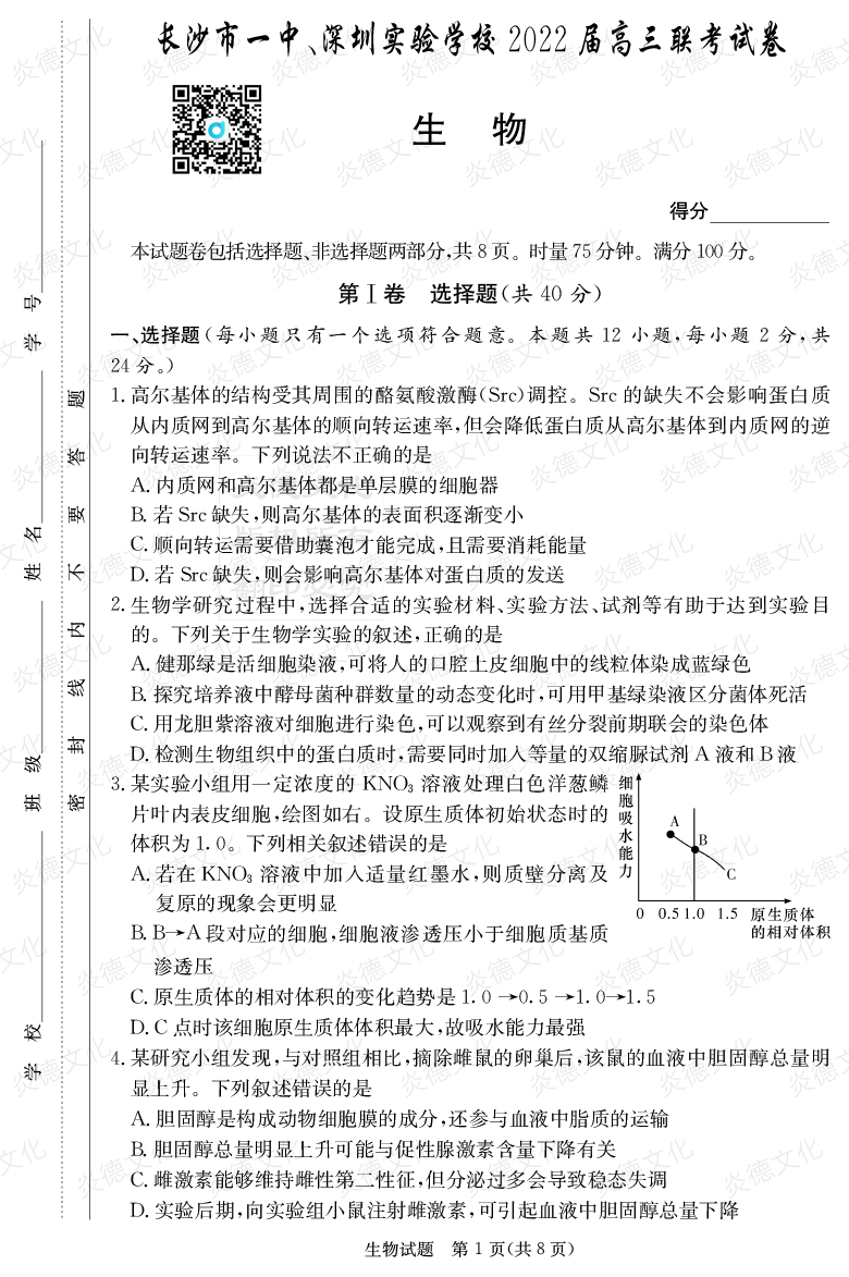 [生物]炎德英才大聯(lián)考2022屆長(zhǎng)沙市一中高三4次月考（長(zhǎng)沙市一中、深圳實(shí)驗(yàn)學(xué)校2022屆高三聯(lián)考）