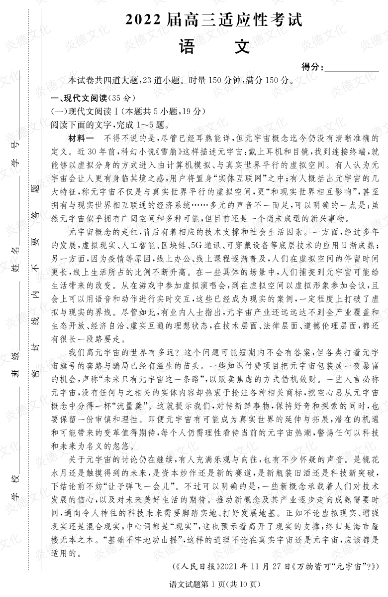[語文]炎德英才大聯(lián)考2022屆長(zhǎng)郡中學(xué)高三5次月考（2022屆高三適應(yīng)性考試）