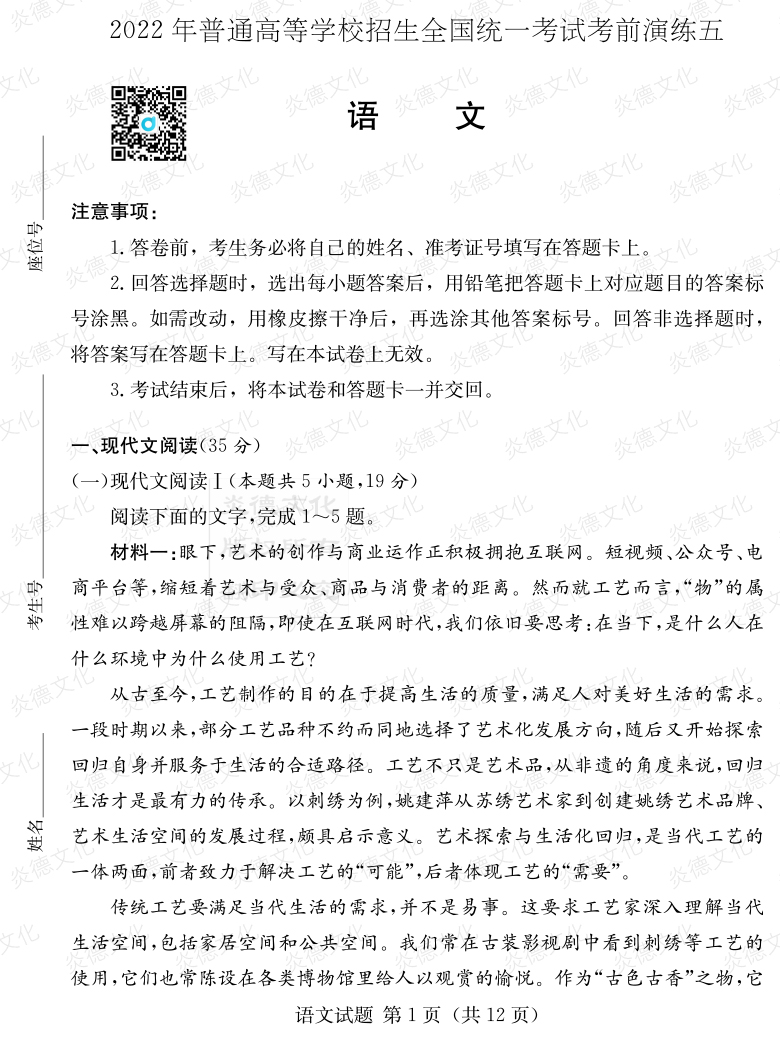 [語文]2022年普通高等學(xué)校招生全國(guó)統(tǒng)一考試考前演練（五）