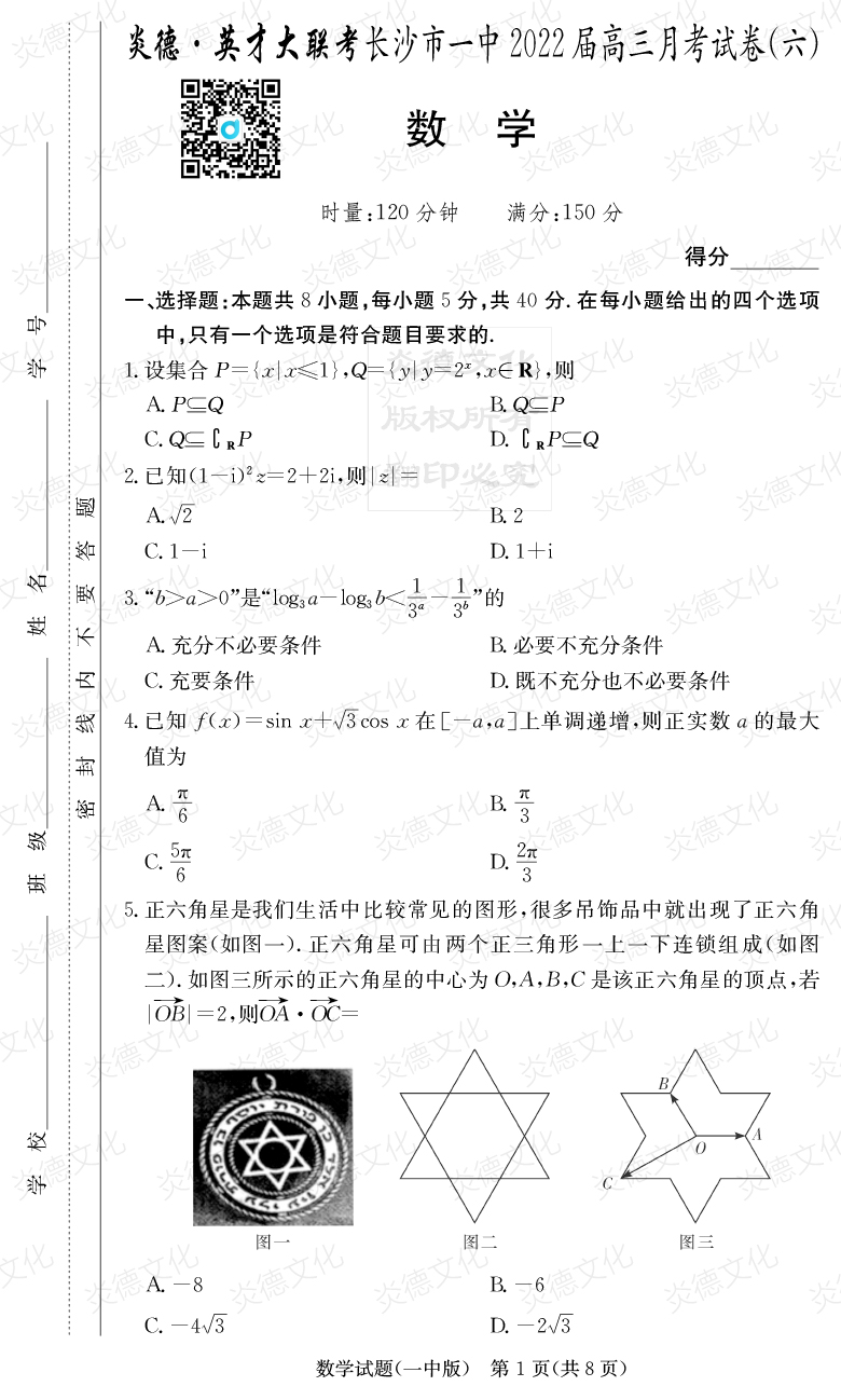 [數(shù)學]炎德英才大聯(lián)考2022屆長沙市一中高三6次月考