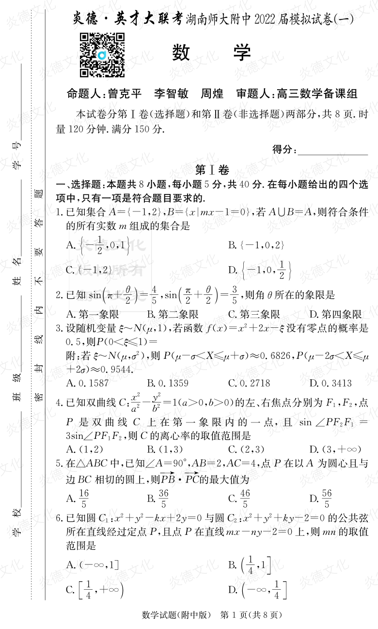 [數(shù)學]炎德英才大聯(lián)考2022屆湖南師大附中高三8次月考（模擬一）