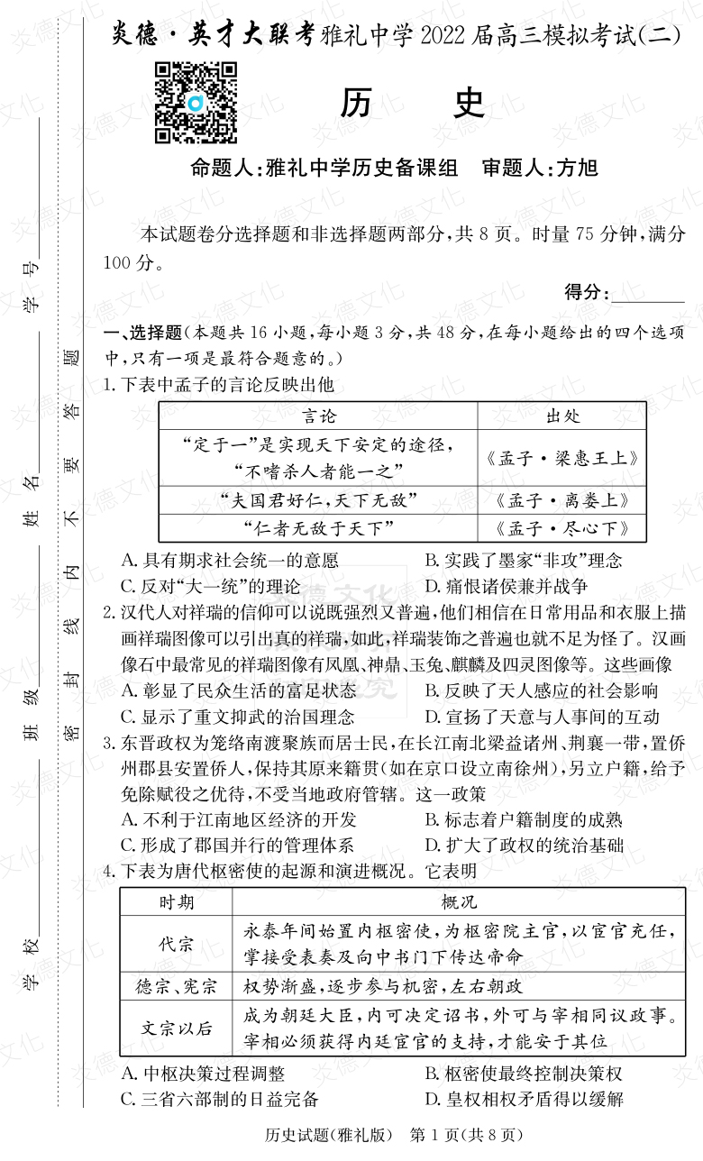 [歷史]炎德英才大聯考2022屆雅禮中學高三10次月考（模擬二）