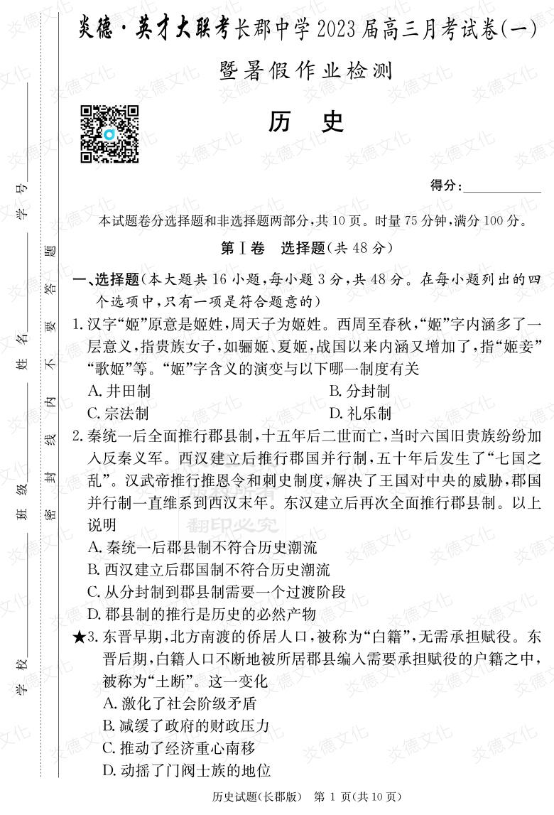 [歷史]炎德英才大聯(lián)考2023屆長(zhǎng)郡中學(xué)高三1次月考
