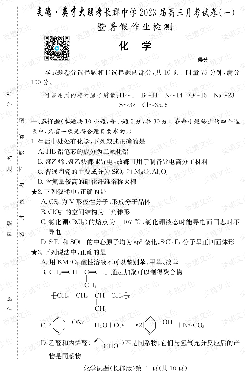 [化學(xué)]炎德英才大聯(lián)考2023屆長(zhǎng)郡中學(xué)高三1次月考