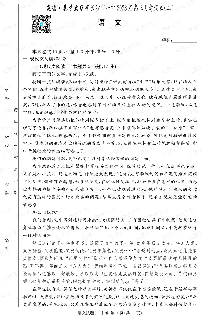 [語(yǔ)文]炎德英才大聯(lián)考2023屆長(zhǎng)沙市一中高三2次月考