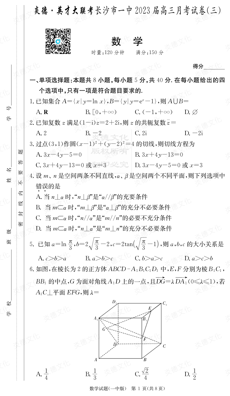 [數(shù)學]炎德英才大聯(lián)考2023屆長沙市一中高三3次月考