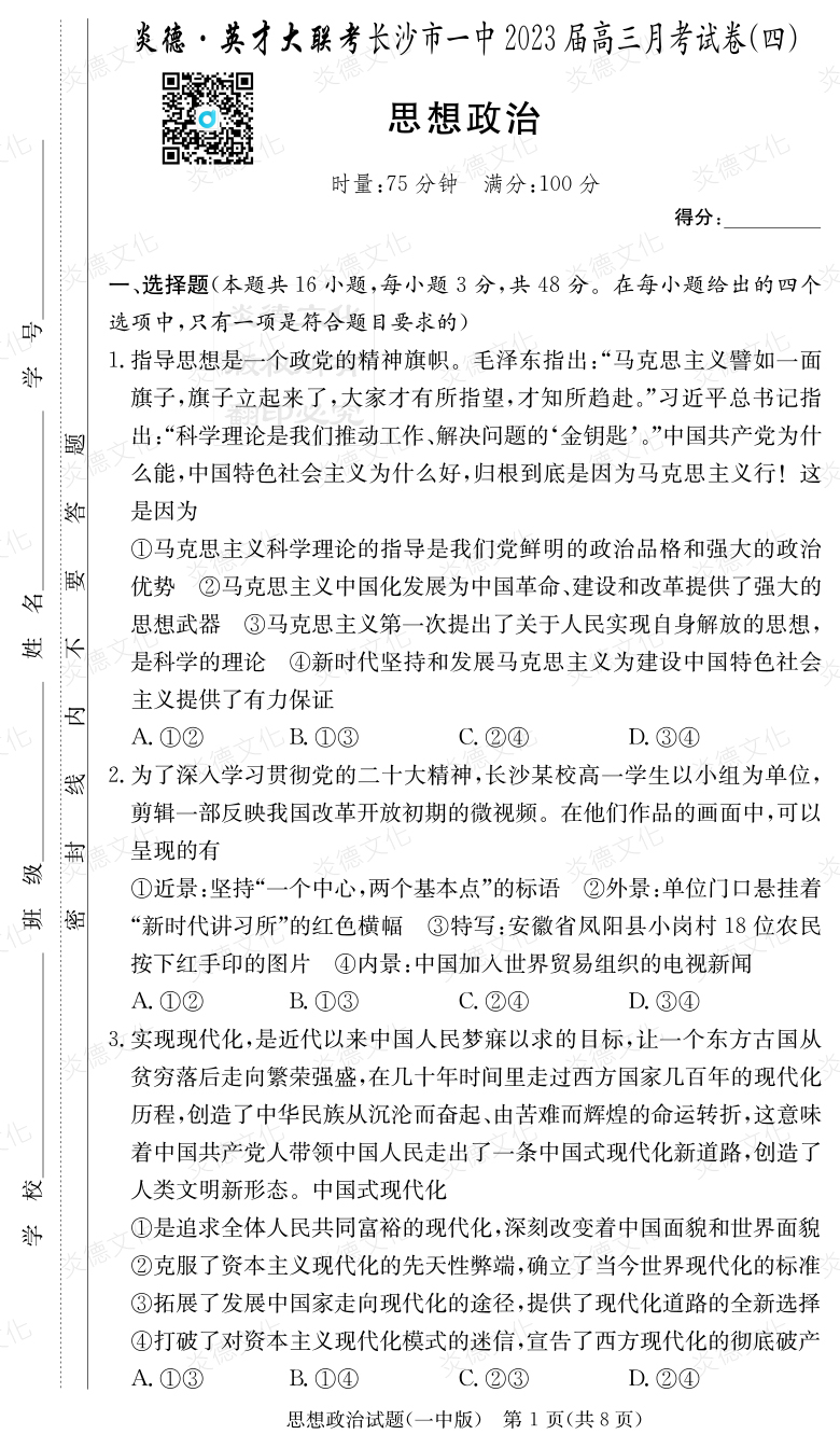[政治]炎德英才大聯(lián)考2023屆長沙市一中高三4次月考