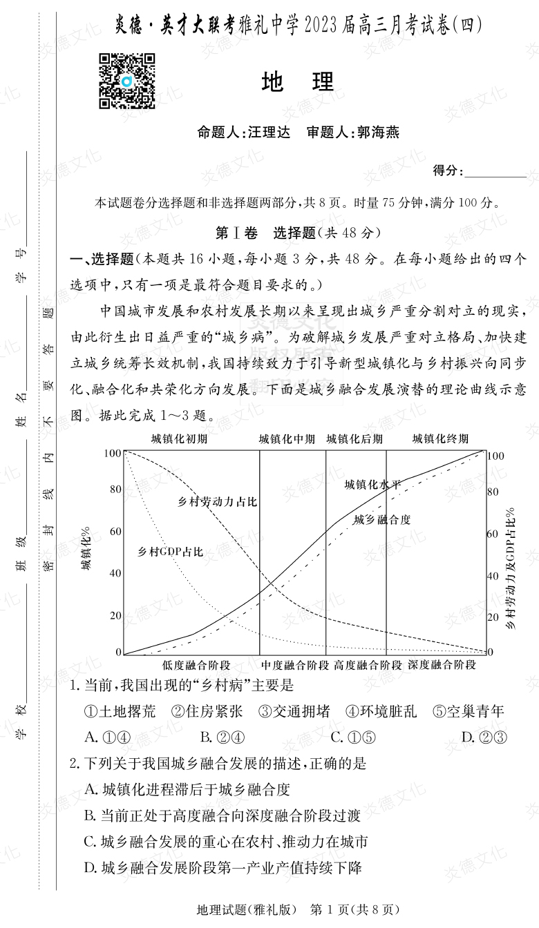 [地理]炎德英才大聯(lián)考2023屆雅禮中學高三4次月考