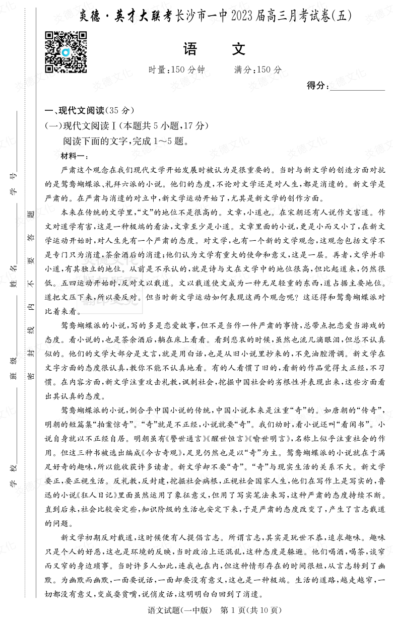 [語(yǔ)文]炎德英才大聯(lián)考2023屆長(zhǎng)沙市一中高三5次月考