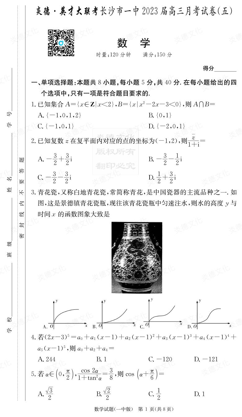 [數學]炎德英才大聯(lián)考2023屆長沙市一中高三5次月考