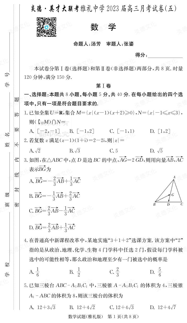 [數(shù)學]炎德英才大聯(lián)考2023屆雅禮中學高三5次月考