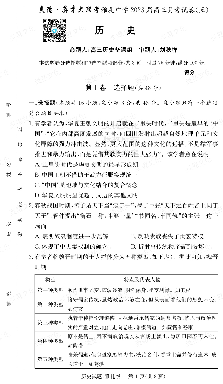 [歷史]炎德英才大聯考2023屆雅禮中學高三5次月考