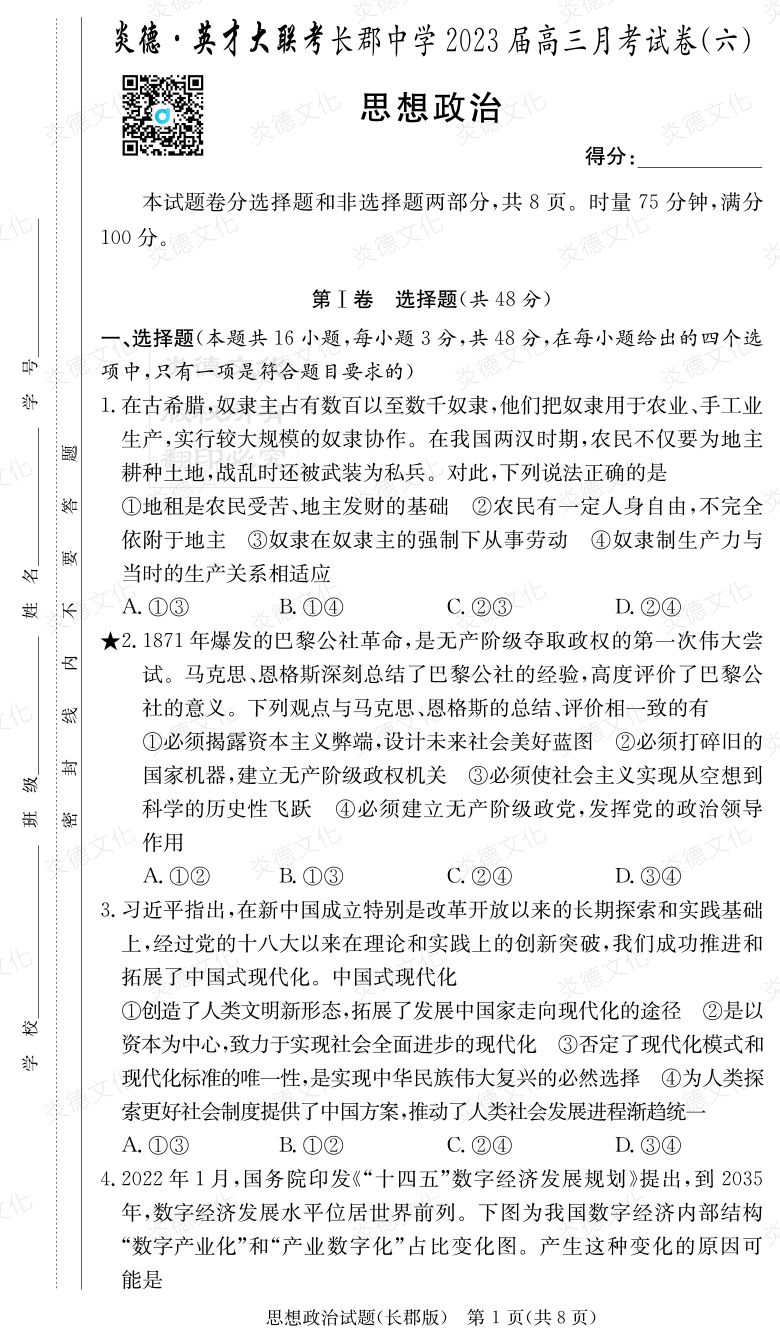 [政治]炎德英才大聯(lián)考2023屆長(zhǎng)郡中學(xué)高三6次月考