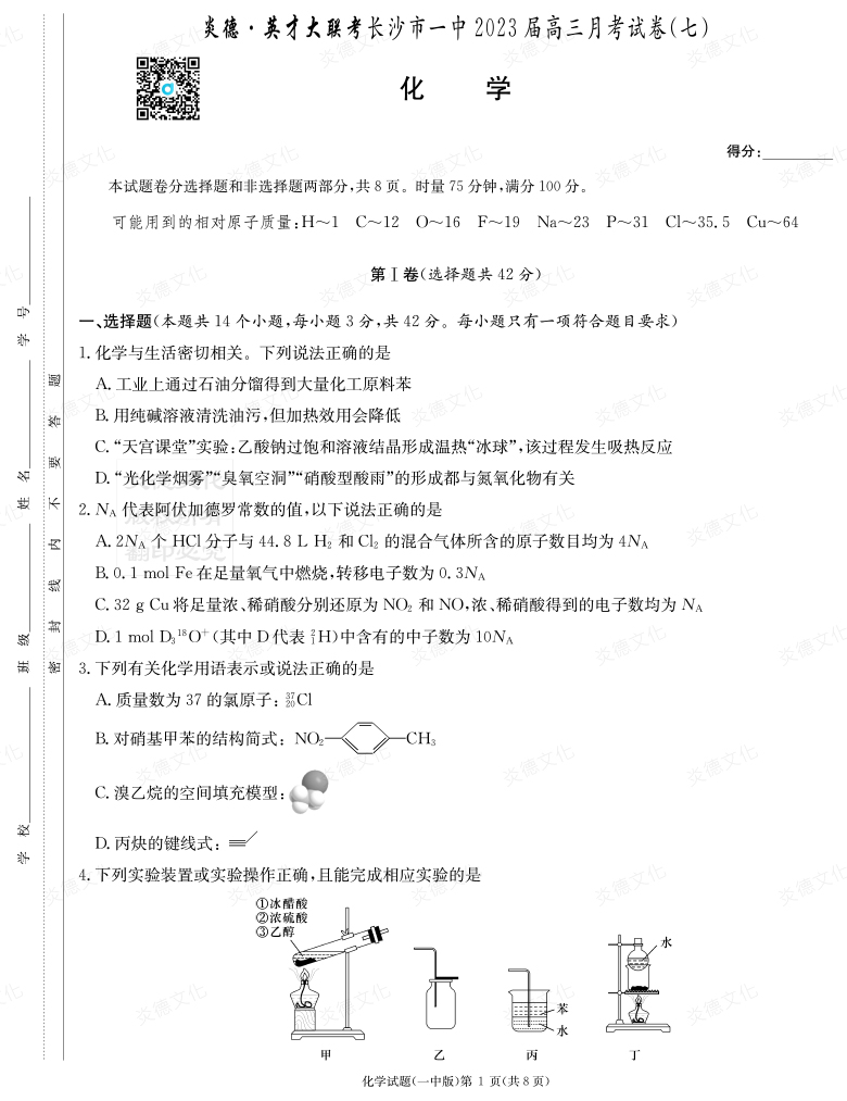 [化學]炎德英才大聯(lián)考2023屆長沙市一中高三7次月考
