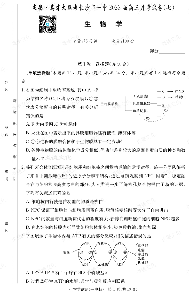 [生物]炎德英才大聯(lián)考2023屆長(zhǎng)沙市一中高三7次月考
