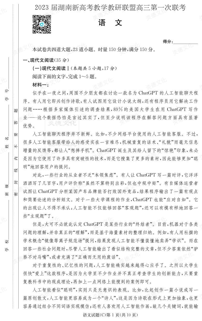 [語文]2023屆湖南新高考教學(xué)教研聯(lián)盟高三第一次聯(lián)考（長(zhǎng)郡8次）
