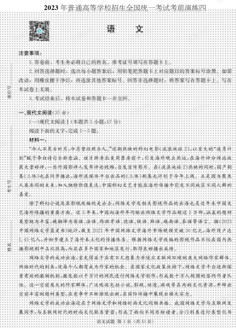 [語文]湖南省2023年普通高中學業(yè)水平選擇性考試考前演練（四）