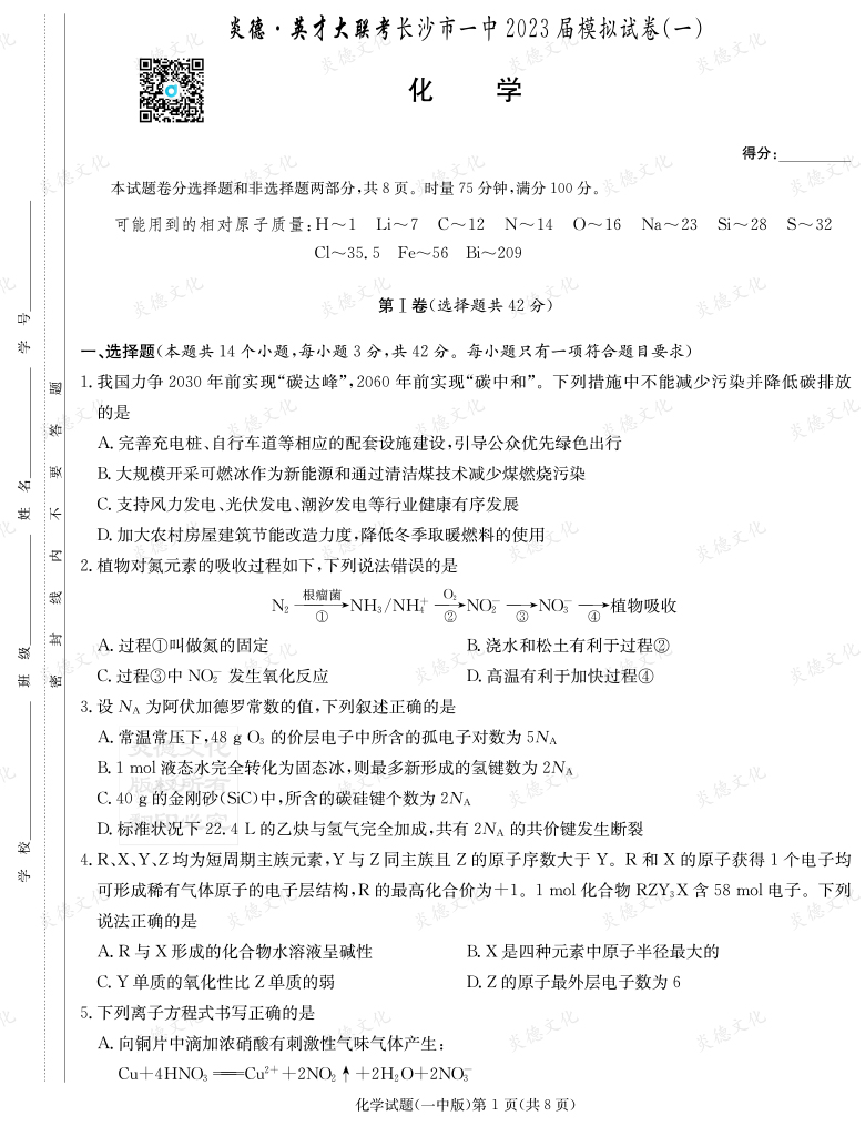 [化學]炎德英才大聯考2023屆長沙市一中高三9次月考（模擬一）