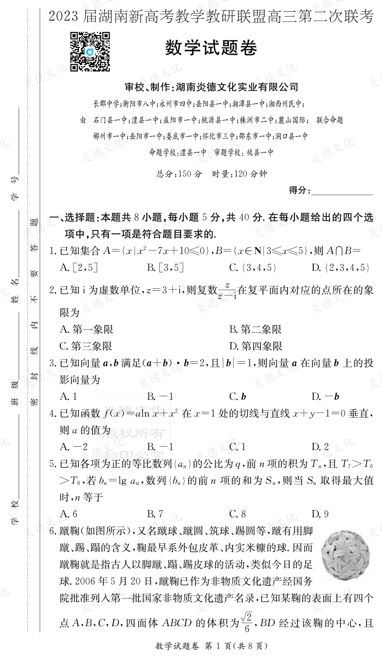 [數(shù)學]2023屆湖南新高考教學教研聯(lián)盟高三第二次聯(lián)考（長郡9次）