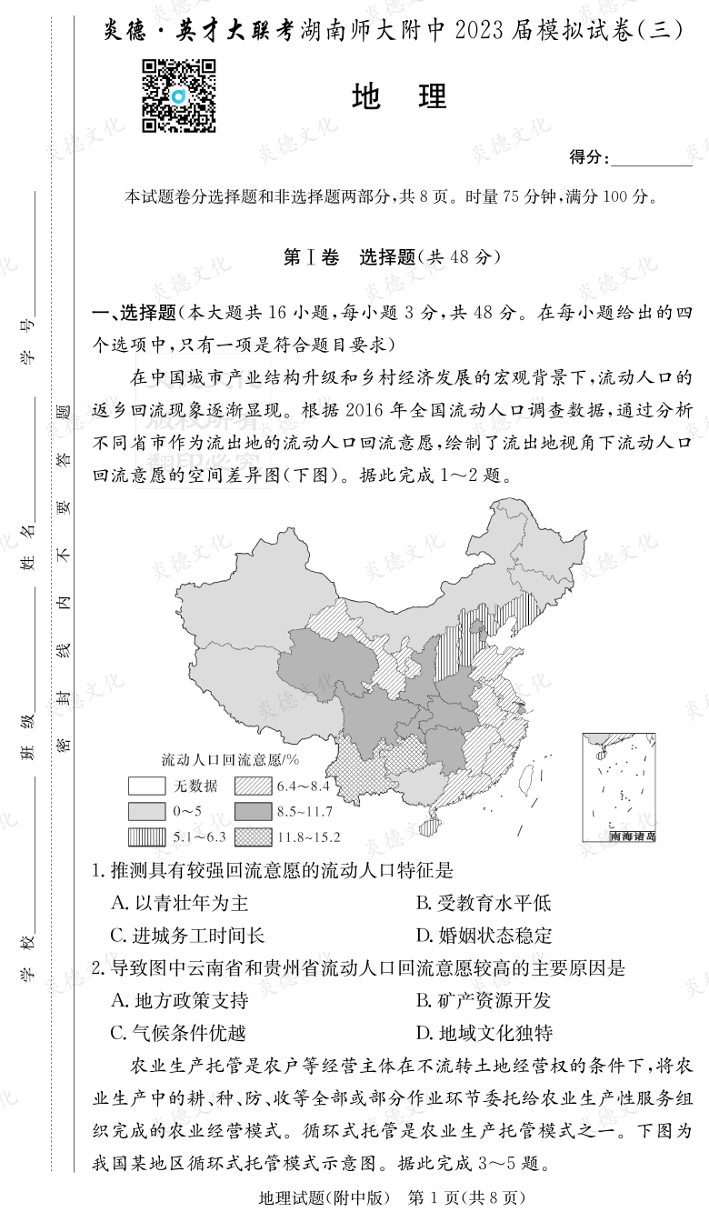 [地理]炎德英才大聯考2023屆湖南師大附中高三10次月考（模擬三）