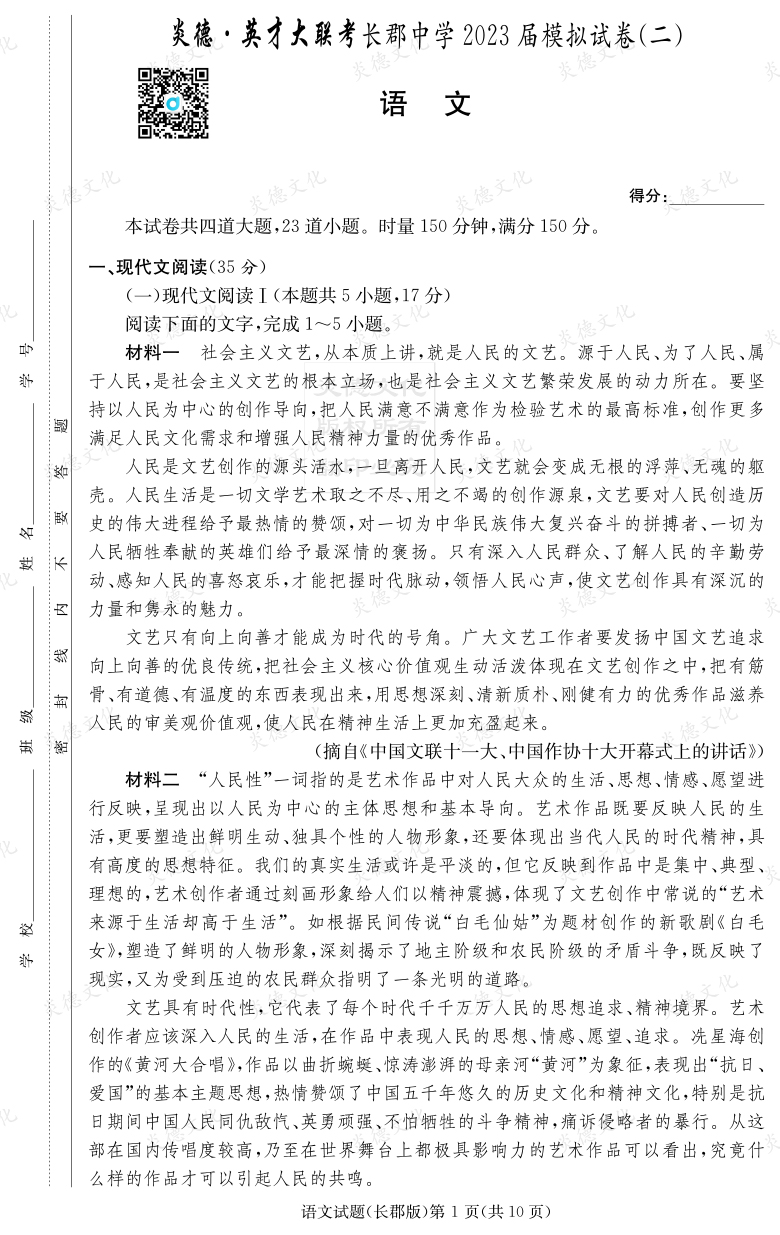 [語文]炎德英才大聯(lián)考2023屆長(zhǎng)郡中學(xué)高三11次月考（模擬二）