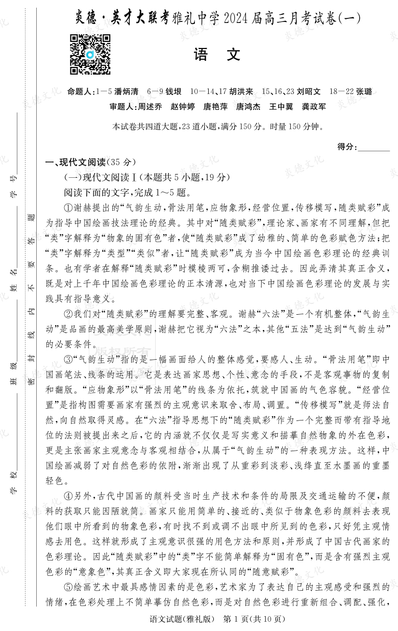 [語文]炎德英才大聯(lián)考2024屆雅禮中學(xué)高三1次月考