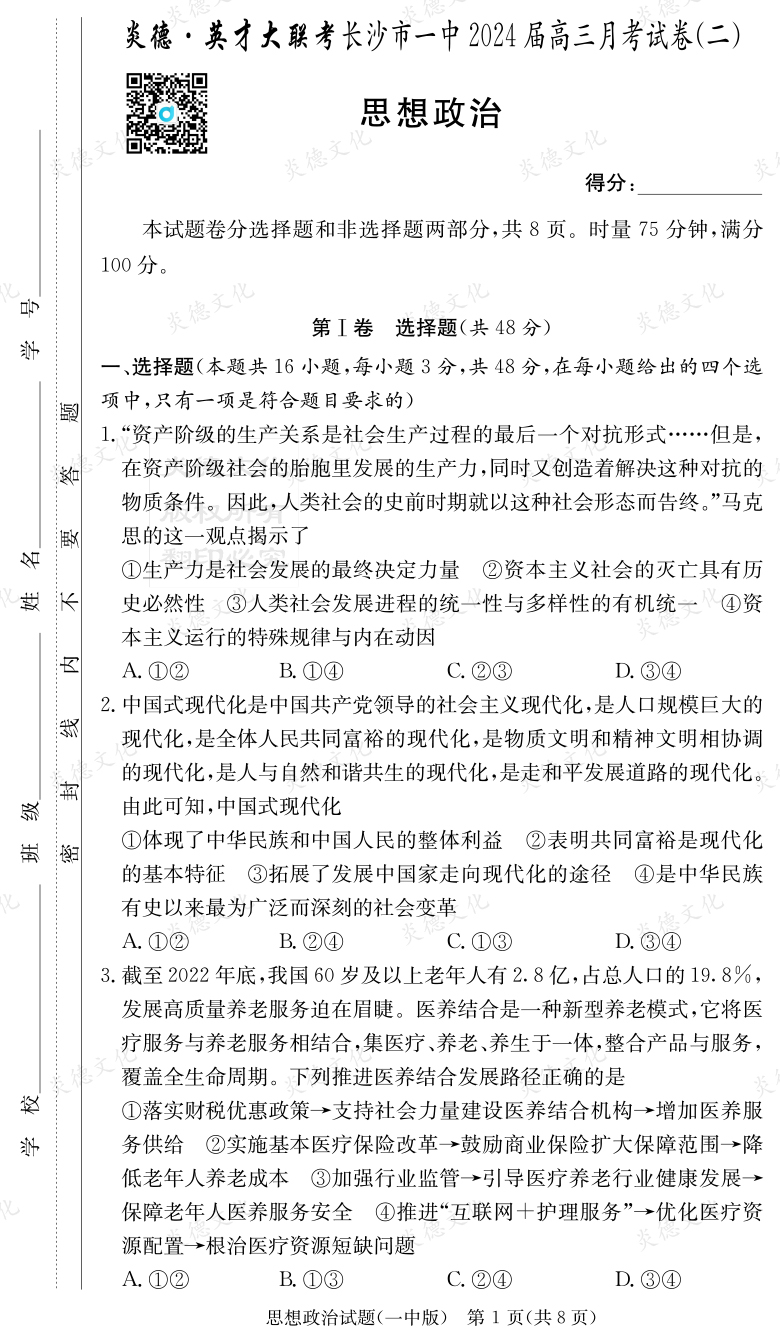 [政治]炎德英才大聯(lián)考2024屆長(zhǎng)沙市一中高三2次月考