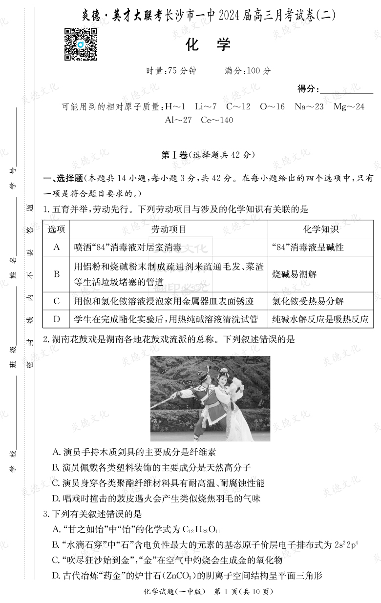 [化學(xué)]炎德英才大聯(lián)考2024屆長(zhǎng)沙市一中高三2次月考