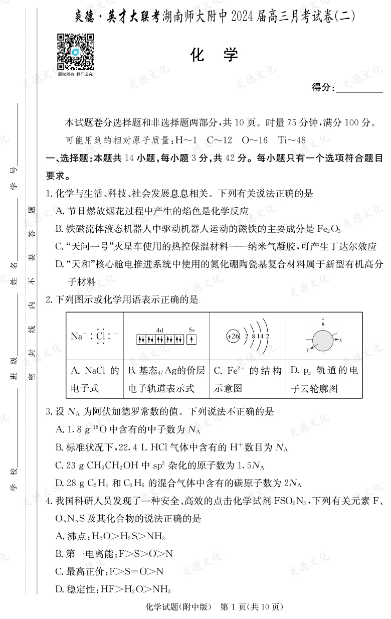 [化學]炎德英才大聯(lián)考2024屆湖南師大附中高三2次月考