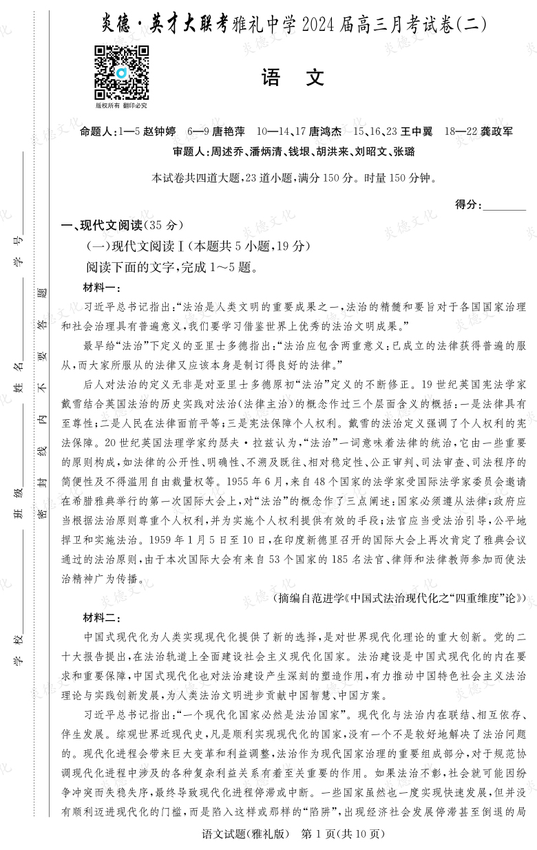 [語(yǔ)文]炎德英才大聯(lián)考2024屆雅禮中學(xué)高三2次月考