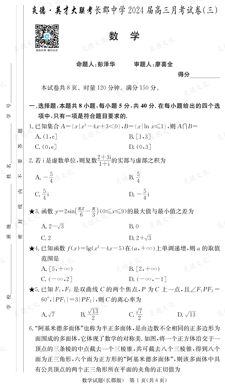 [數(shù)學]炎德英才大聯(lián)考2024屆長郡中學高三3次月考